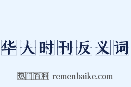 华人时刊反义词是什么意思的图片
